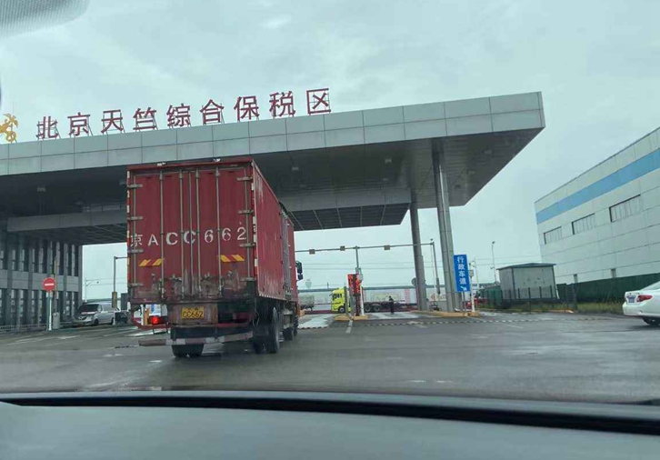 北京天竺保稅區(qū)進口報關(guān)行