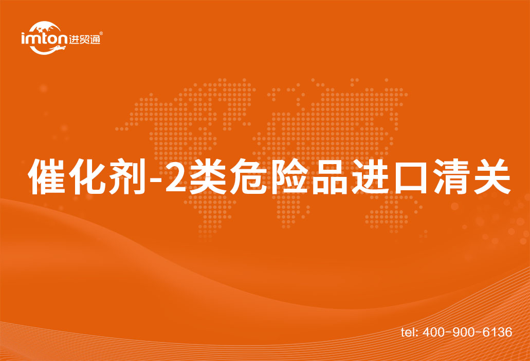催化劑-2類危險品進口清關案例分享