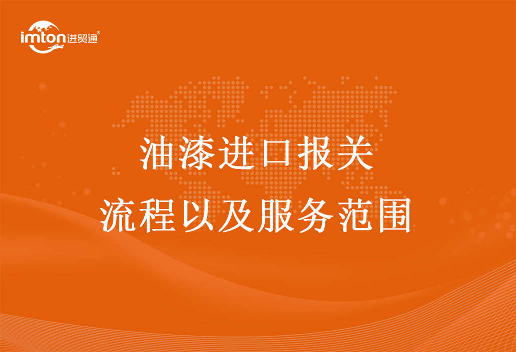 油漆進口報關流程以及服務范圍