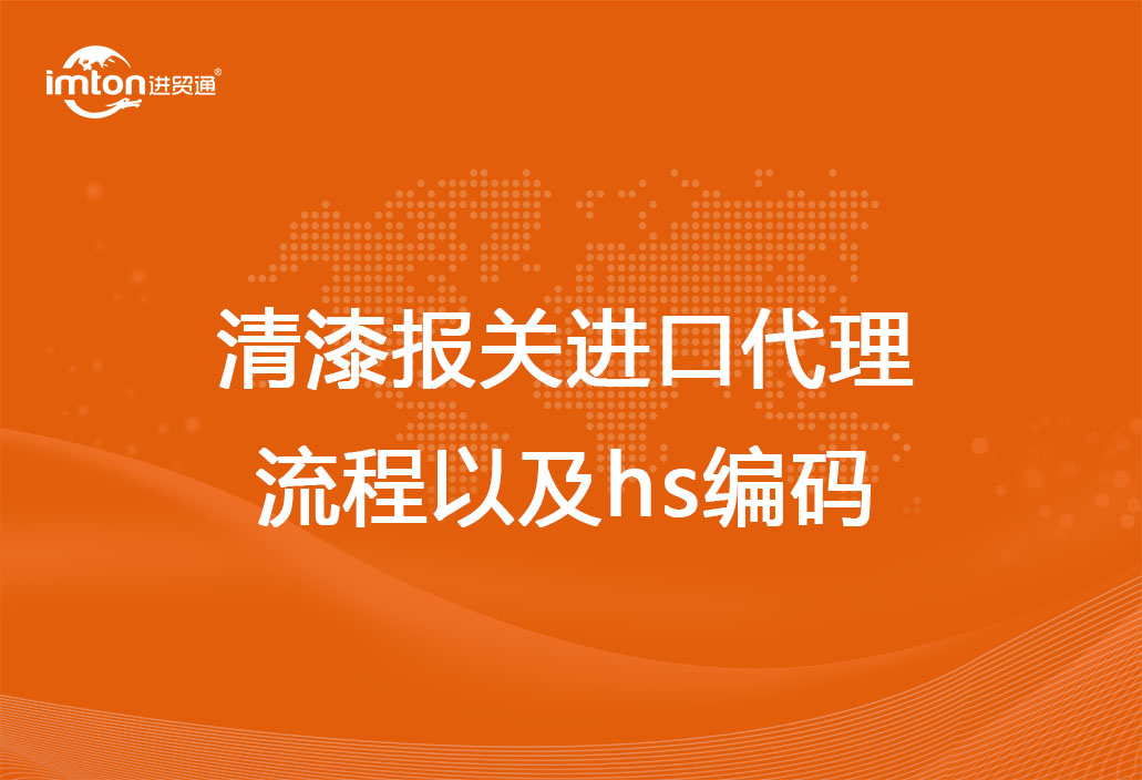 清漆報關進口代理