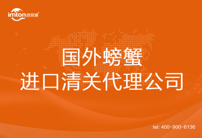 國外螃蟹進(jìn)口清關(guān)代理公司