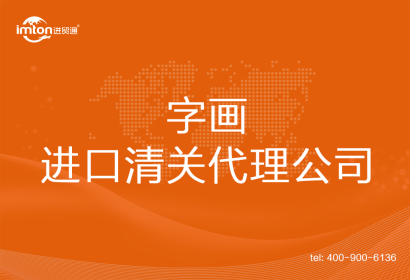 字畫進(jìn)口清關(guān)代理公司