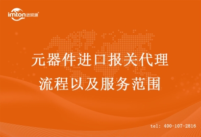 元器件進(jìn)口報(bào)關(guān)代理流程以及服務(wù)范圍