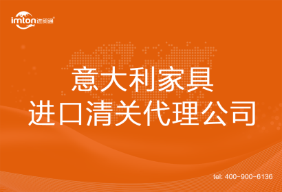 意大利家具進口清關代理公司