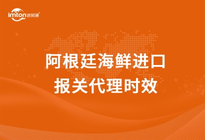 阿根廷海鮮進口報關代理時效