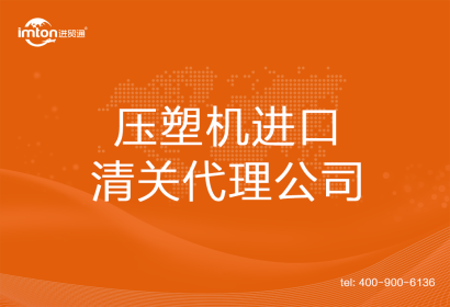 壓塑機(jī)進(jìn)口清關(guān)代理