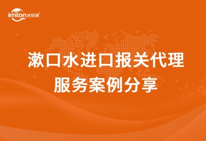 「日化品進(jìn)口」漱口水進(jìn)口報關(guān)代理服務(wù)案例分享