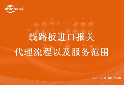 線路板進口報關代理流程以及服務范圍