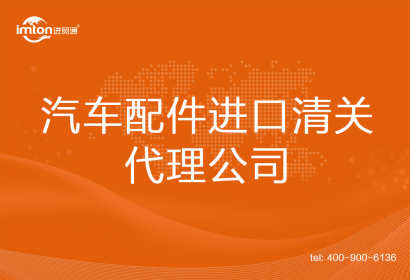 汽車配件進口清關代理公司