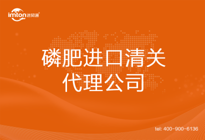 磷肥進口清關代理公司