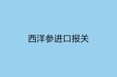 西洋參進(jìn)口報關(guān)，一般貿(mào)易進(jìn)口監(jiān)管規(guī)定