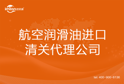 航空潤滑油進(jìn)口清關(guān)公司