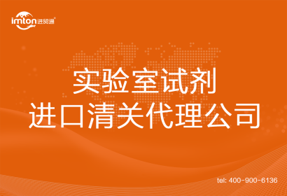 實(shí)驗室試劑進(jìn)口清關(guān)代理公司