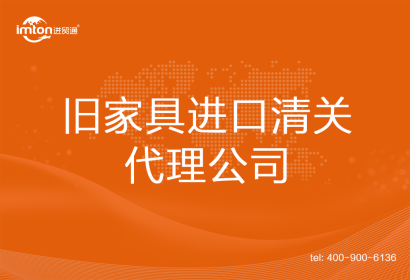 舊家具進口清關代理公司