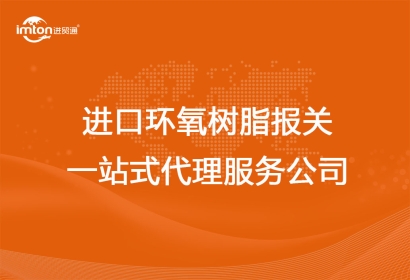 進口環(huán)氧樹脂報關一站式代理服務公司