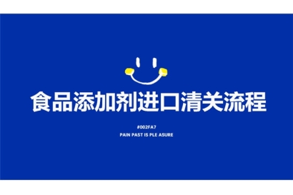 食品添加劑進(jìn)口清關(guān)流程有這7點(diǎn)，看完就了解了