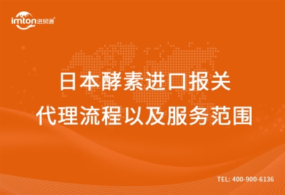 日本酵素進口報關代理流程以及服務范圍