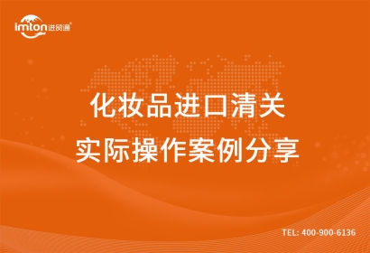 化妝品進(jìn)口清關(guān)實(shí)際操作案例分享