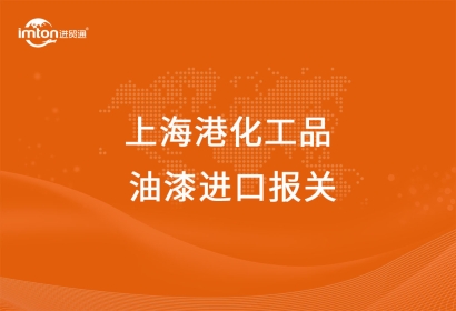 上海港化工品油漆進口報關(guān)代理公司