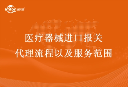 醫(yī)療器械進(jìn)口報關(guān)代理流程以及服務(wù)范圍