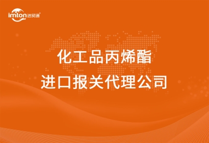 化工品丙烯酯進口報關代理公司