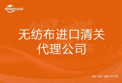 無紡布進(jìn)口清關(guān)代理公司
