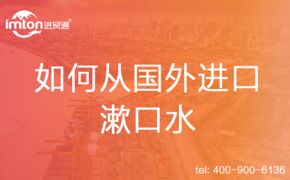 如何從國外進(jìn)口漱口水