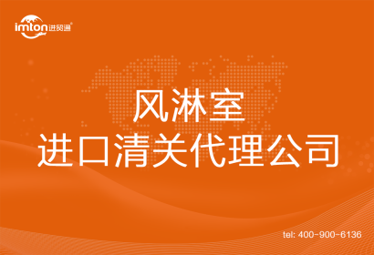 風淋室進口清關代理公司