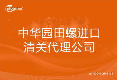 中華園田螺進口清關代理公司