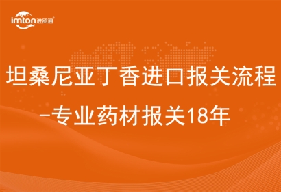坦桑尼亞丁香進(jìn)口報關(guān)流程-專業(yè)藥材報關(guān)18年
