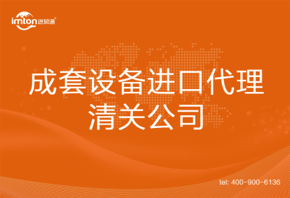 成套設備進口清關代理公司