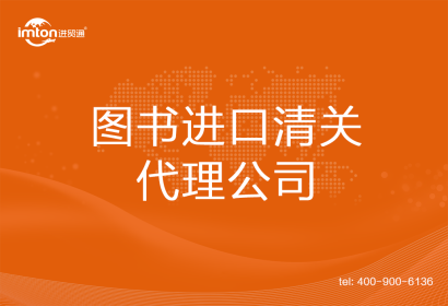 圖書進口清關代理公司
