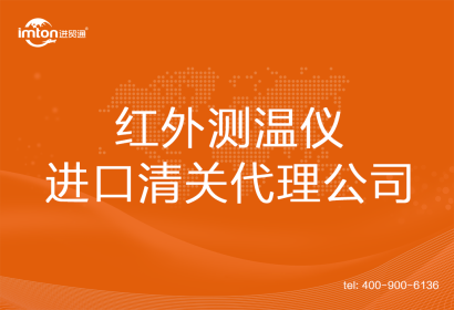 紅外測溫儀進口清關代理公司