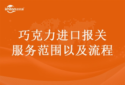 巧克力進口報關服務范圍以及流程