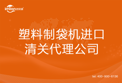 塑料制袋機進口清關代理
