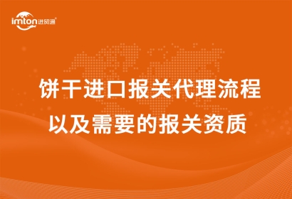 餅干進口報關代理流程以及需要的報關資質