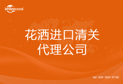 花灑進(jìn)口清關(guān)代理公司