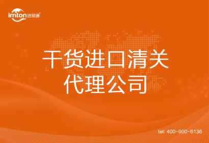干貨進口清關代理公司