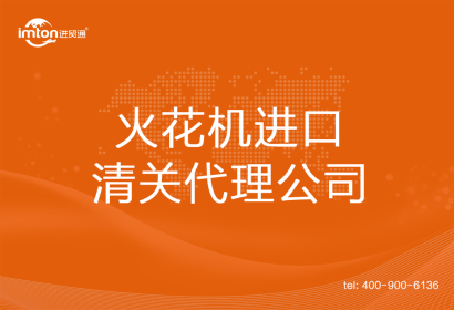 火花機(jī)進(jìn)口清關(guān)代理