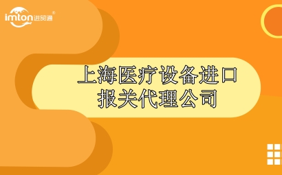 上海醫療設備進口報關代理公司