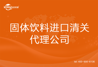 固體飲料進口清關代理公司