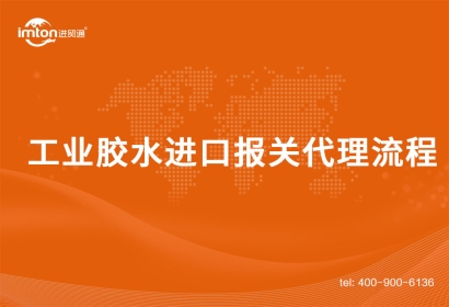 工業(yè)膠水進口報關代理流程