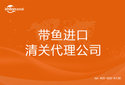 帶魚進口清關(guān)代理公司