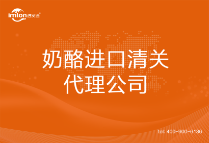 奶酪進口清關代理公司