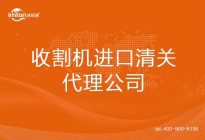 收割機進口清關代理公司