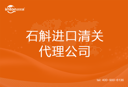 石斛進口清關代理公司