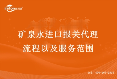 礦泉水進口報關代理流程以及服務范圍