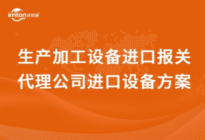 二手面條生產(chǎn)加工設(shè)備進(jìn)口報(bào)關(guān)代理公司進(jìn)口設(shè)備方案