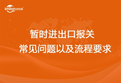 暫時進出口報關常見問題以及流程要求