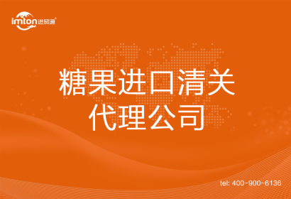 糖果進口清關代理公司